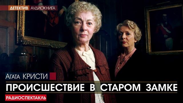 Агата КРИСТИ - Происшествие в старом замке - РАДИОСПЕКТАКЛЬ, детектив, аудиокнига