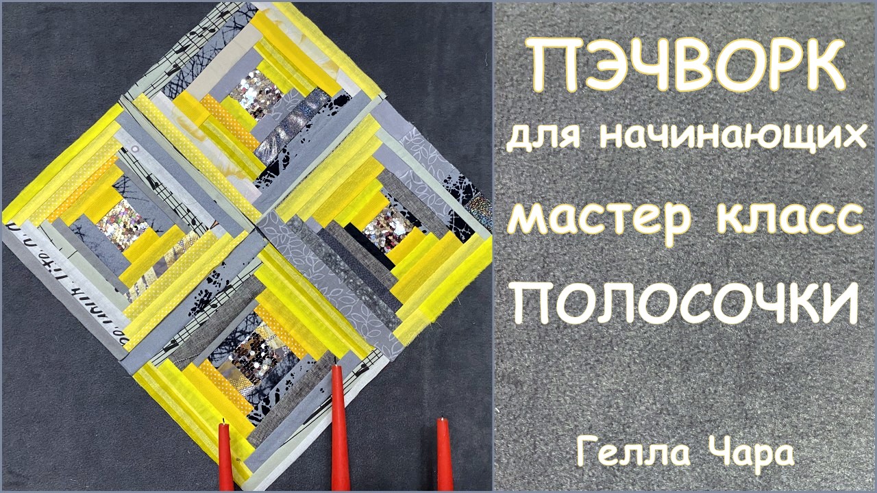 ЛОСКУТНОЕ ШИТЬЁ БЛОК КОЛОДЕЦ МАСТЕР КЛАСС ГЕЛЛА ЧАРА