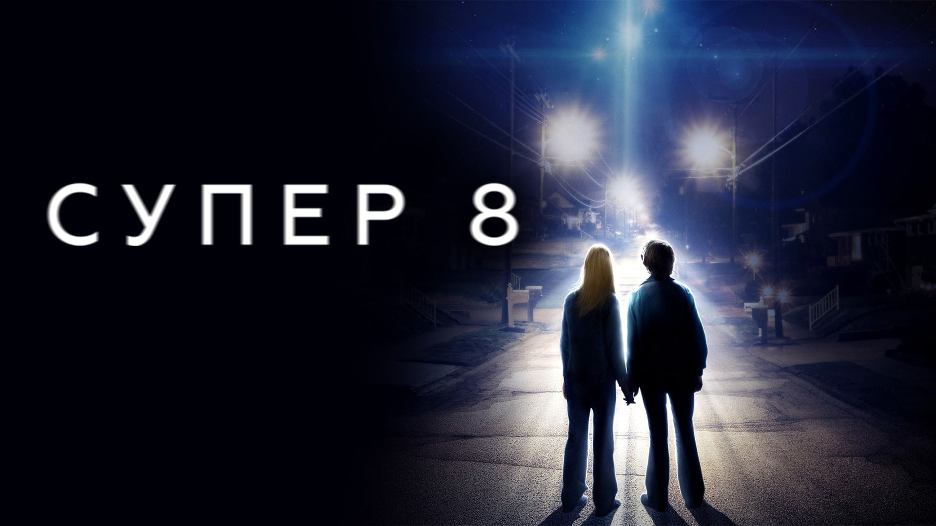 Супер 8 / Super 8 (2011)