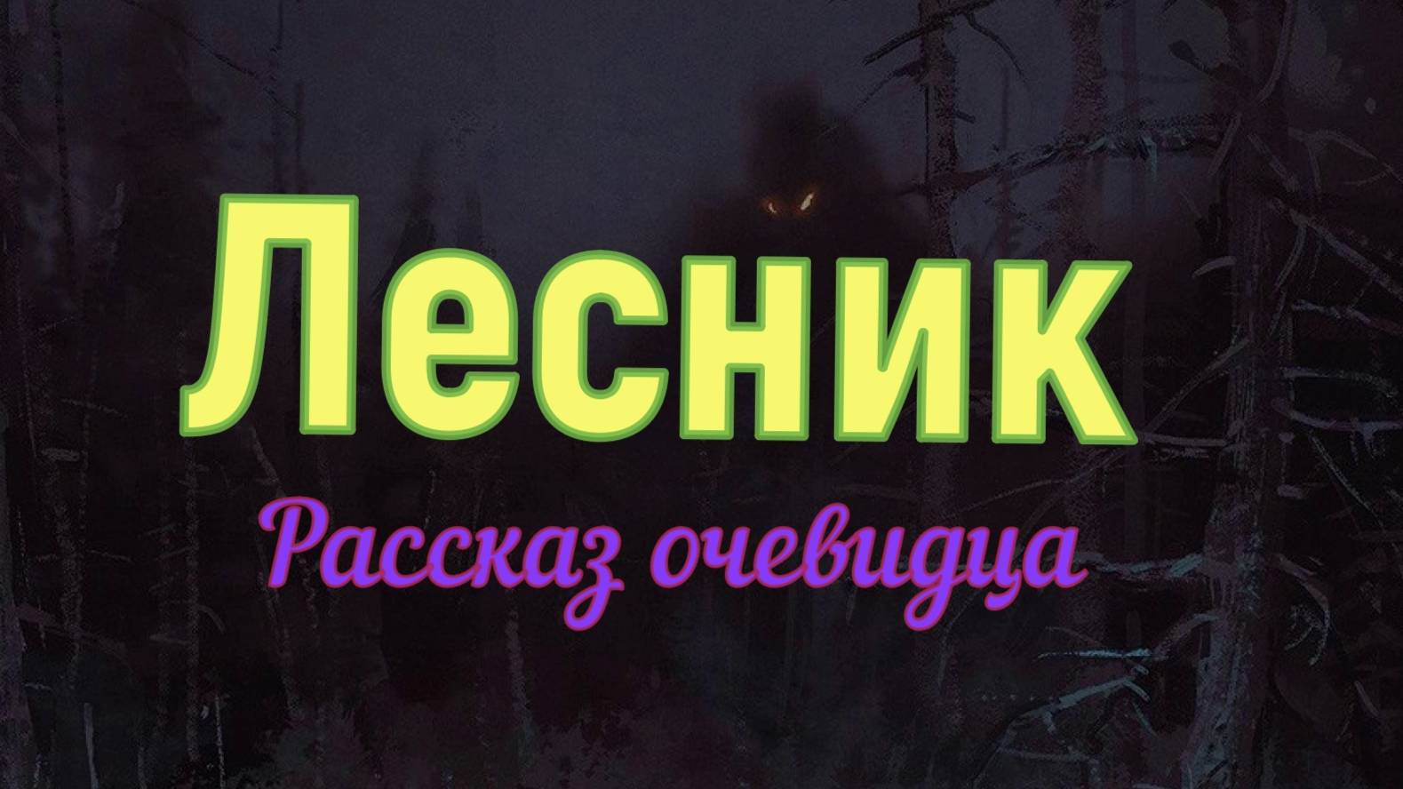 Лесник