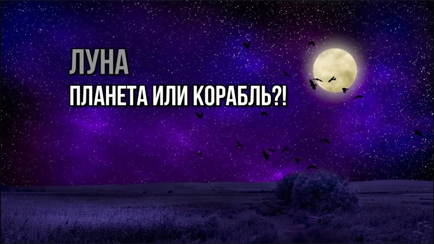 ЛУНА: ПЛАНЕТА ИЛИ КОРАБЛЬ