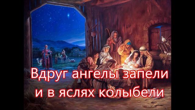 Овечки, коровки склоня свои головки/// Детская /// на Рождество