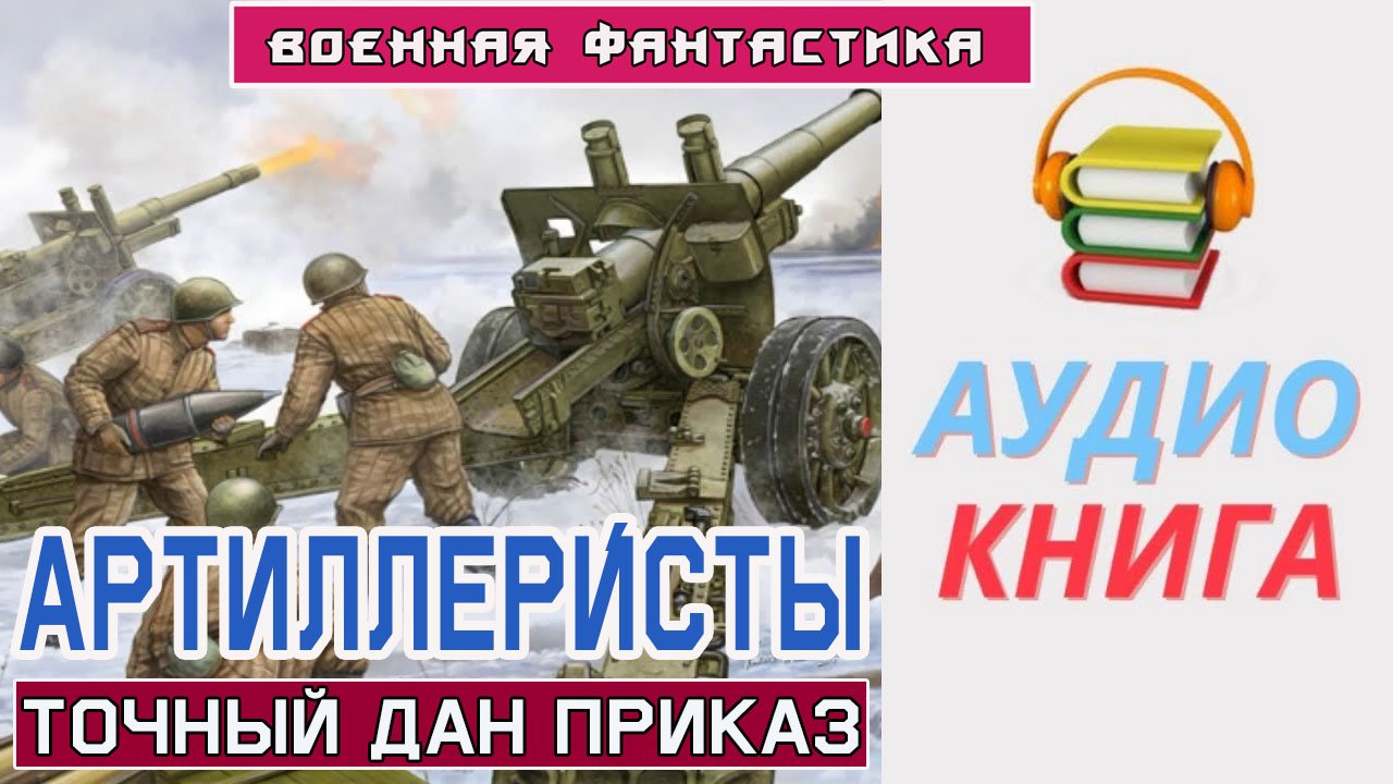 #Аудиокнига. «Артиллеристы! Точный дан приказ». #Боевое фэнтези