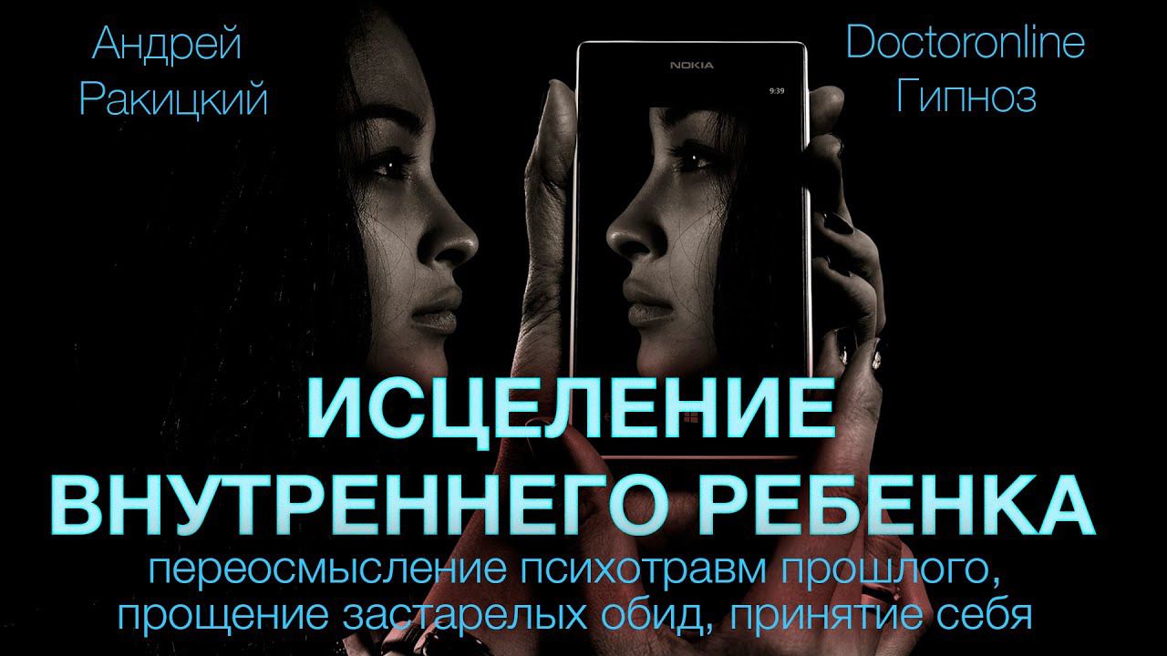 Исцеление внутреннего ребенка. Переосмысление прошлого, прощение обид, принятие себя. Гипноз.