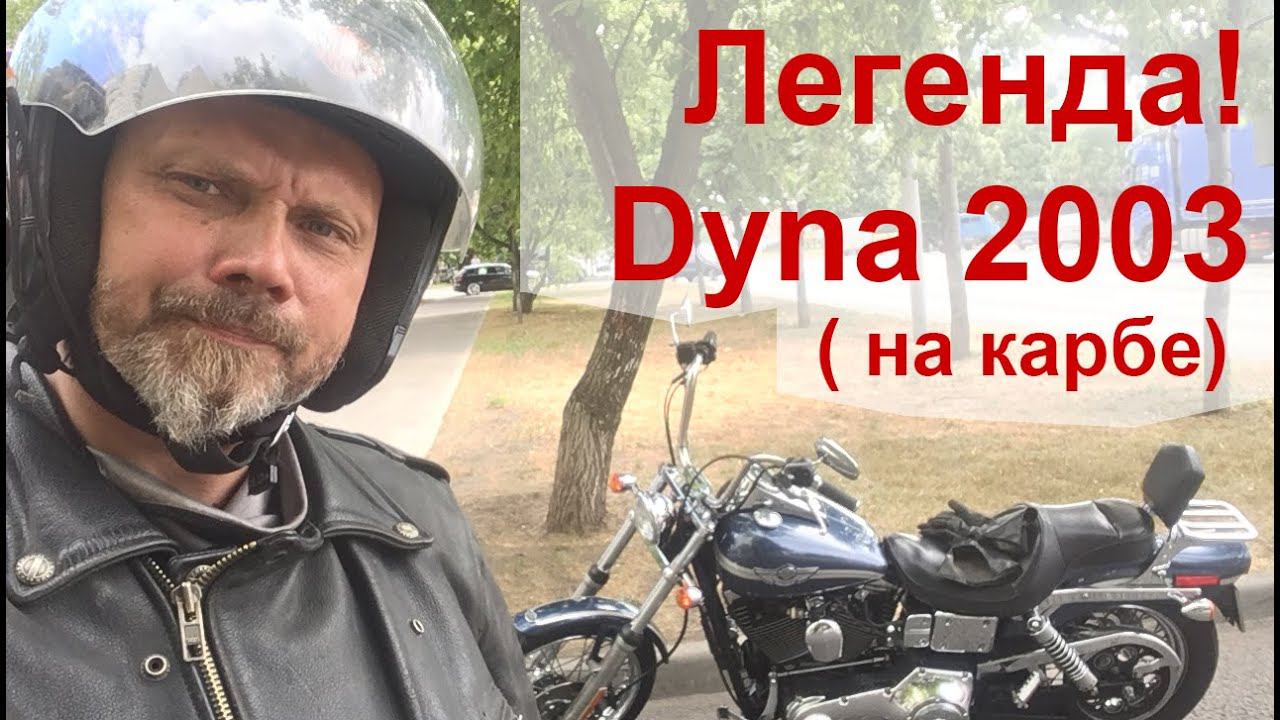 Легенда! Dyna 2003 ( на карбе)