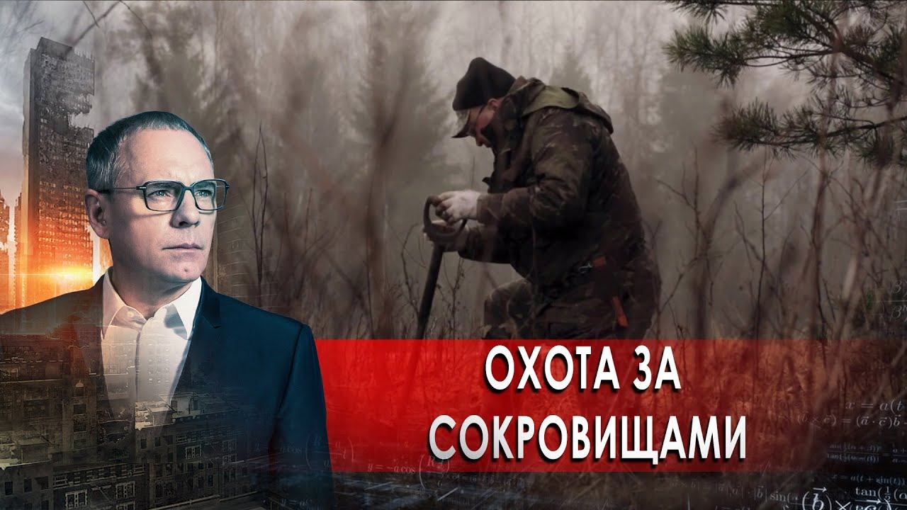 Охота за сокровищами. Самые шокирующие гипотезы с Игорем Прокопенко (04.12.2020).
