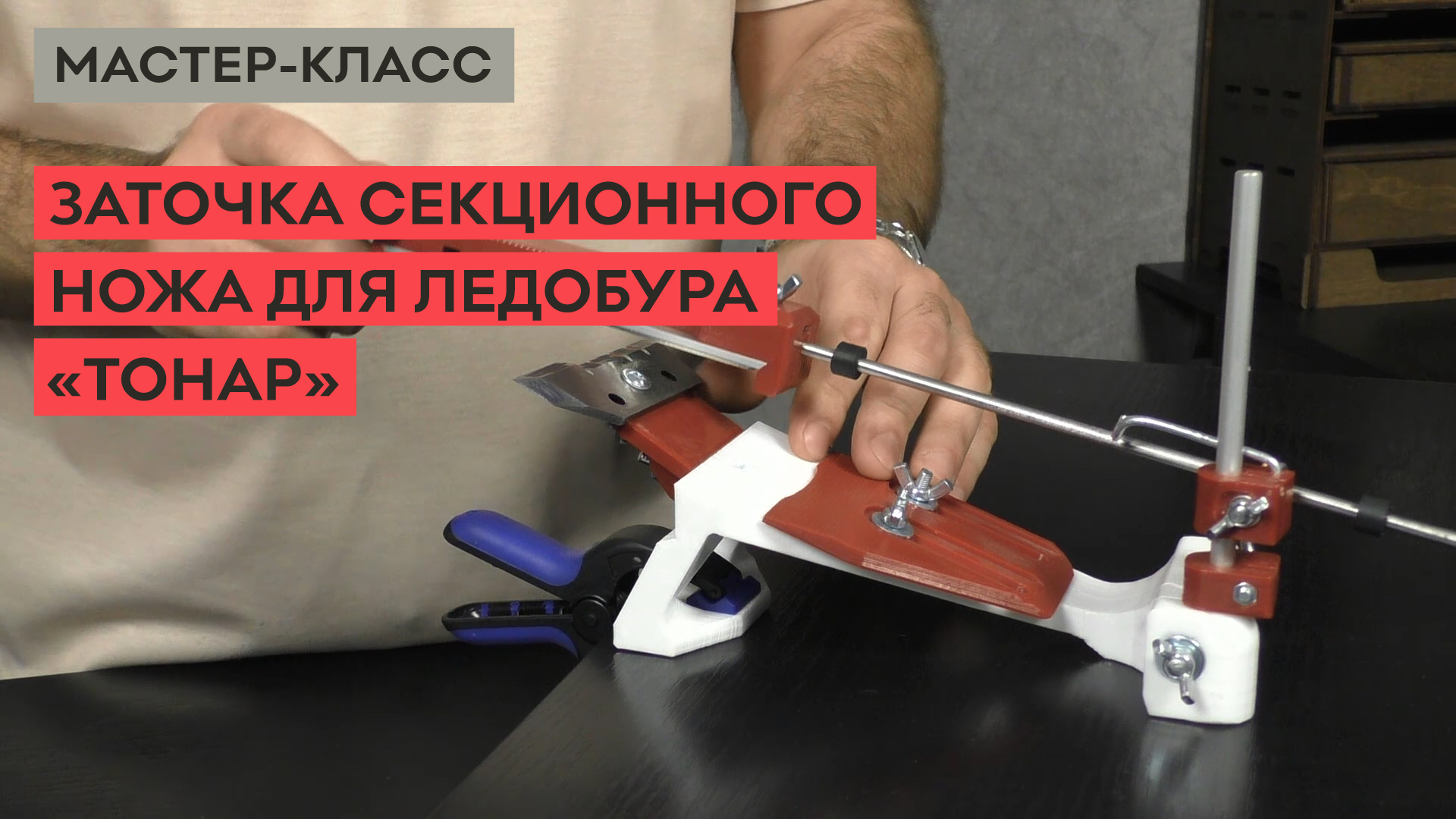 Как заточить секционный нож ледобура Тонар на точилке ЖУК