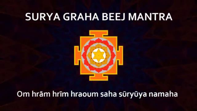 СУРЬЯ ГРАХА БИДЖ МАНТРА (Мантра для гармонизации влияния Солнца)