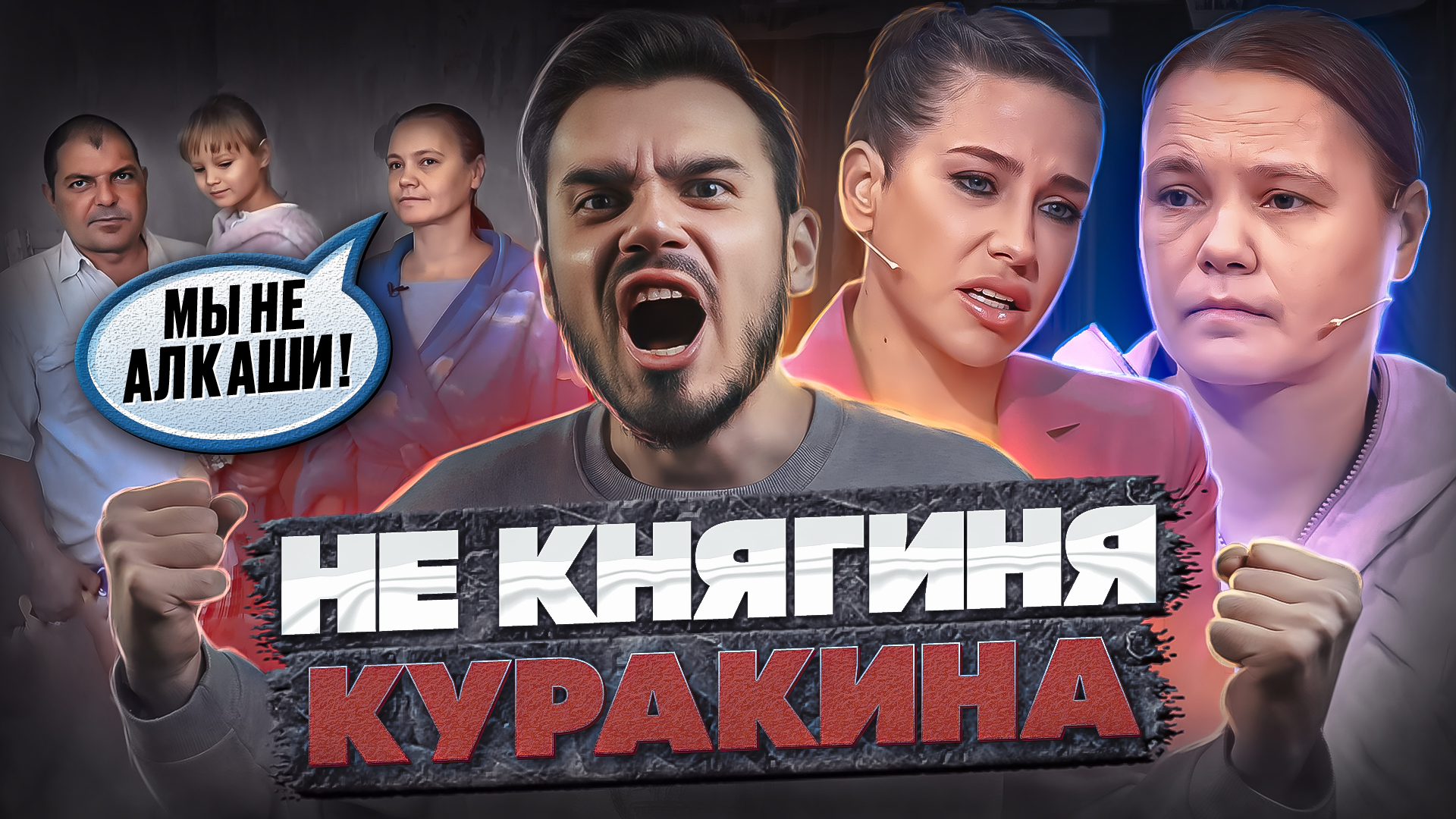 НЕ КНЯГИНЯ КУРАКИНА - МУЖСКОЕ ЖЕНСКОЕ (Треш выпуск ?)
