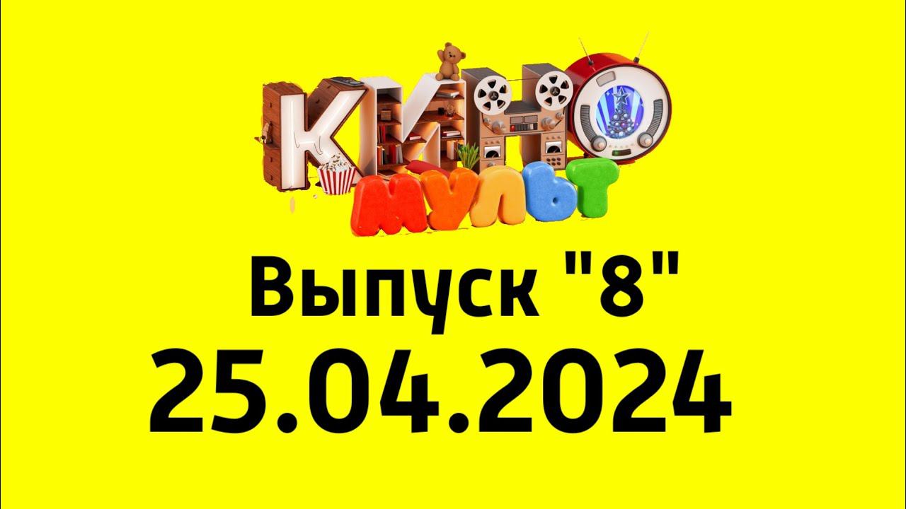 Выпуск "8" (КиноМульт Казахстан, 25 апреля 2024)