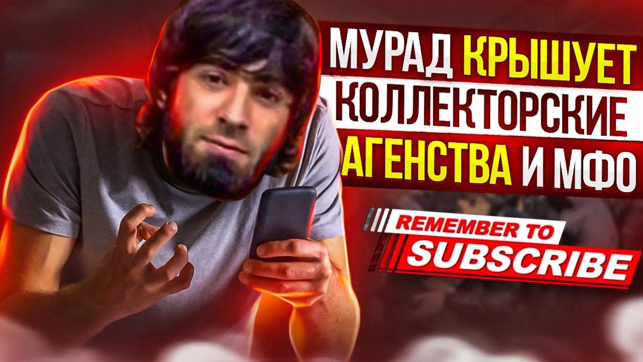 МУРАД КРЫШУЕТ КОЛЛЕКТОРОВ И МФО ЦЕЛЕВЫЕ ФИНАНСЫ #коллекторы #микрозаймы #антиколлекторы #гагарин