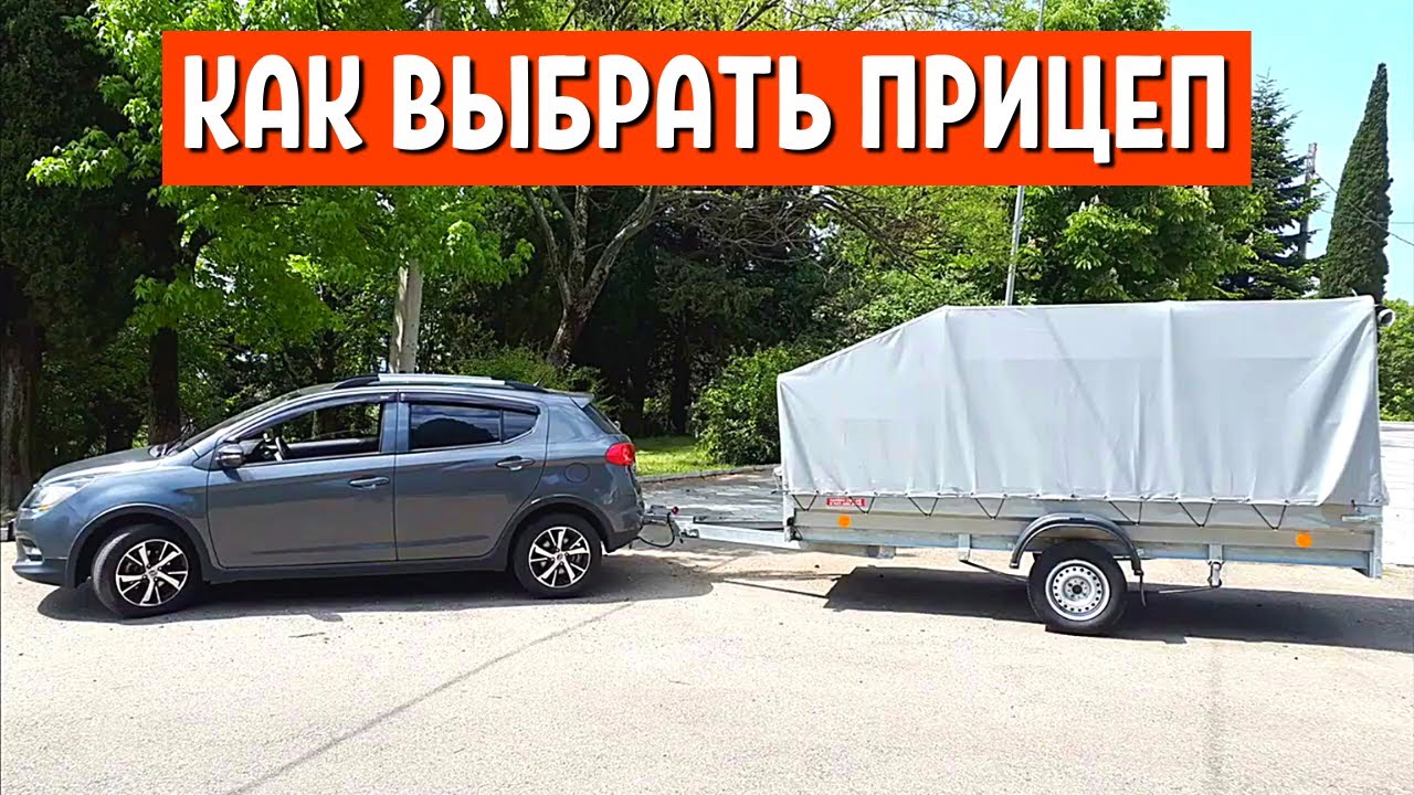 Что нужно знать при покупке прицепа для легкового автомобиля (КАТЕГОРИЯ B) - АвтоХозяин