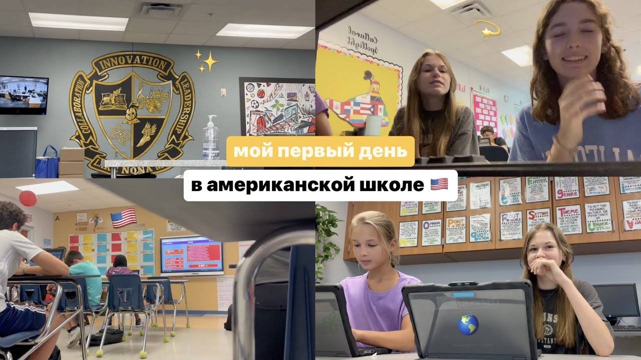 ПЕРВЫЙ ДЕНЬ В АМЕРИКАНСКОЙ ШКОЛЕ ⧸ тут есть русские?