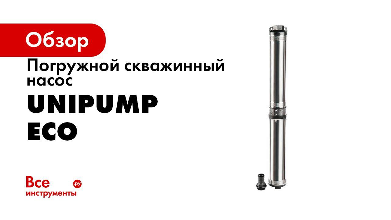 UNIPUMP ECO   скважинный насос
