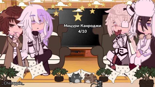 °Реакция смерти небожителей и Дазая Осаму на Мицури Канроджи~Gacha Club