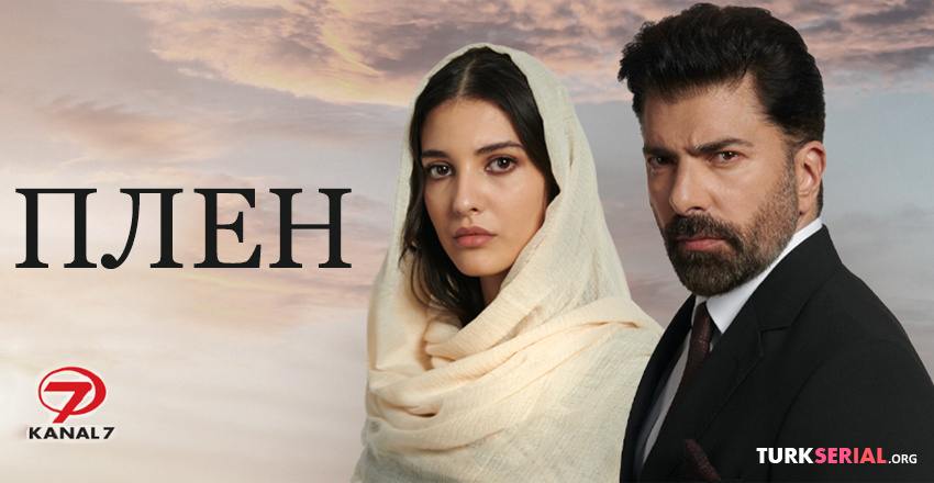Плен 84 серия на русском языке. Новый турецкий сериал