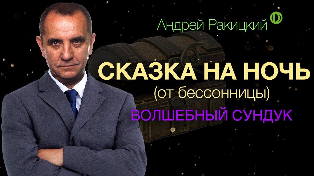 Сказка на ночь для взрослых от бессонницы. Волшебный сундук.