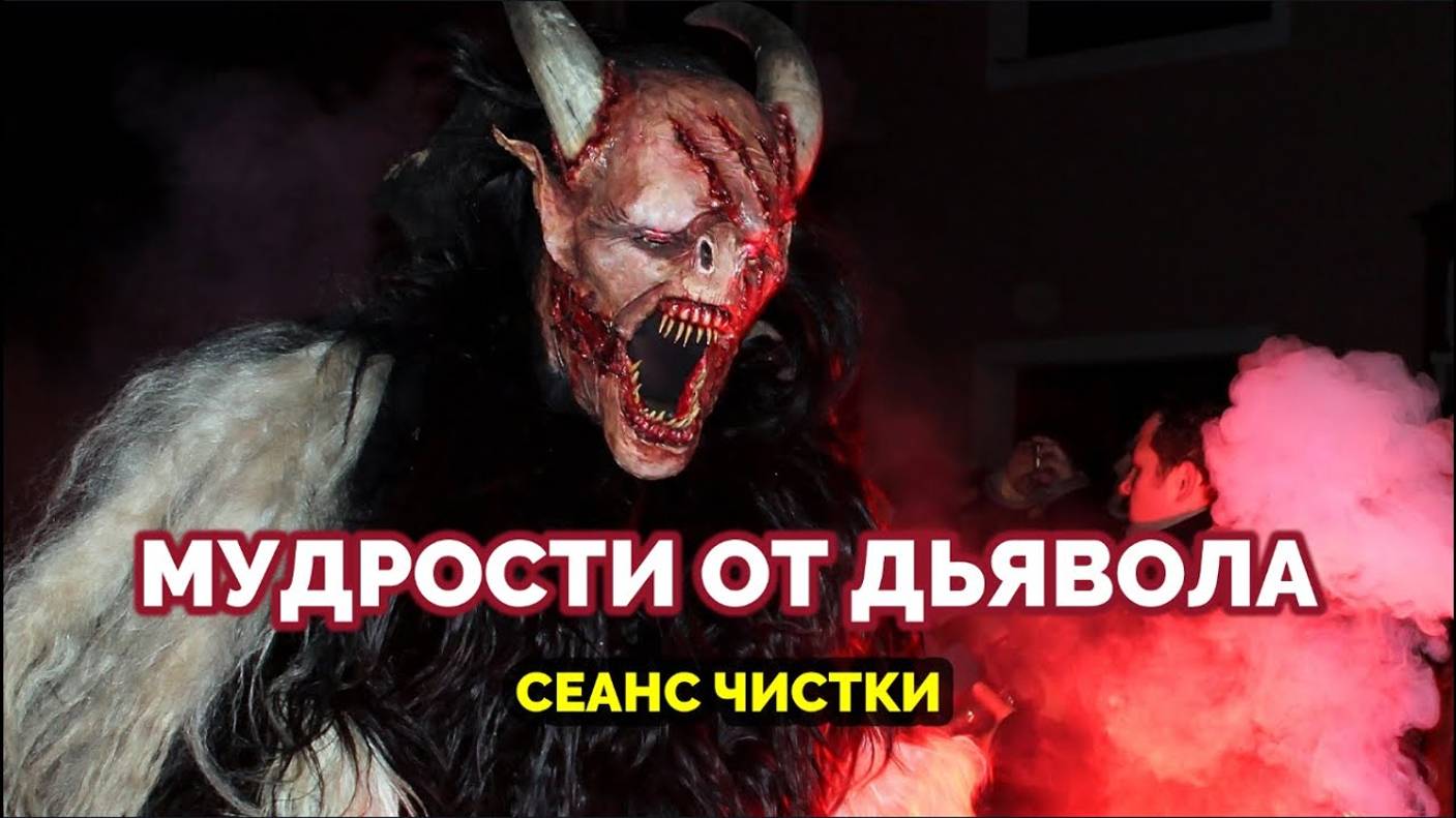 МУДРОСТИ ОТ ЛУКАВОГО: СЕАНС ЧИСТКИ