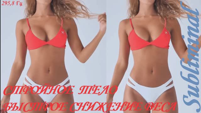 БЫСТРОЕ ПОХУДЕНИЕ/СНИЖЕНИЕ ВЕСА/СЖИГАНИЕ ЖИРОВ/УСКОРЕННЫЙ МЕТАБОЛИЗМ/295,8 Гц/САБЛИМИНАЛ/БУСТЕР