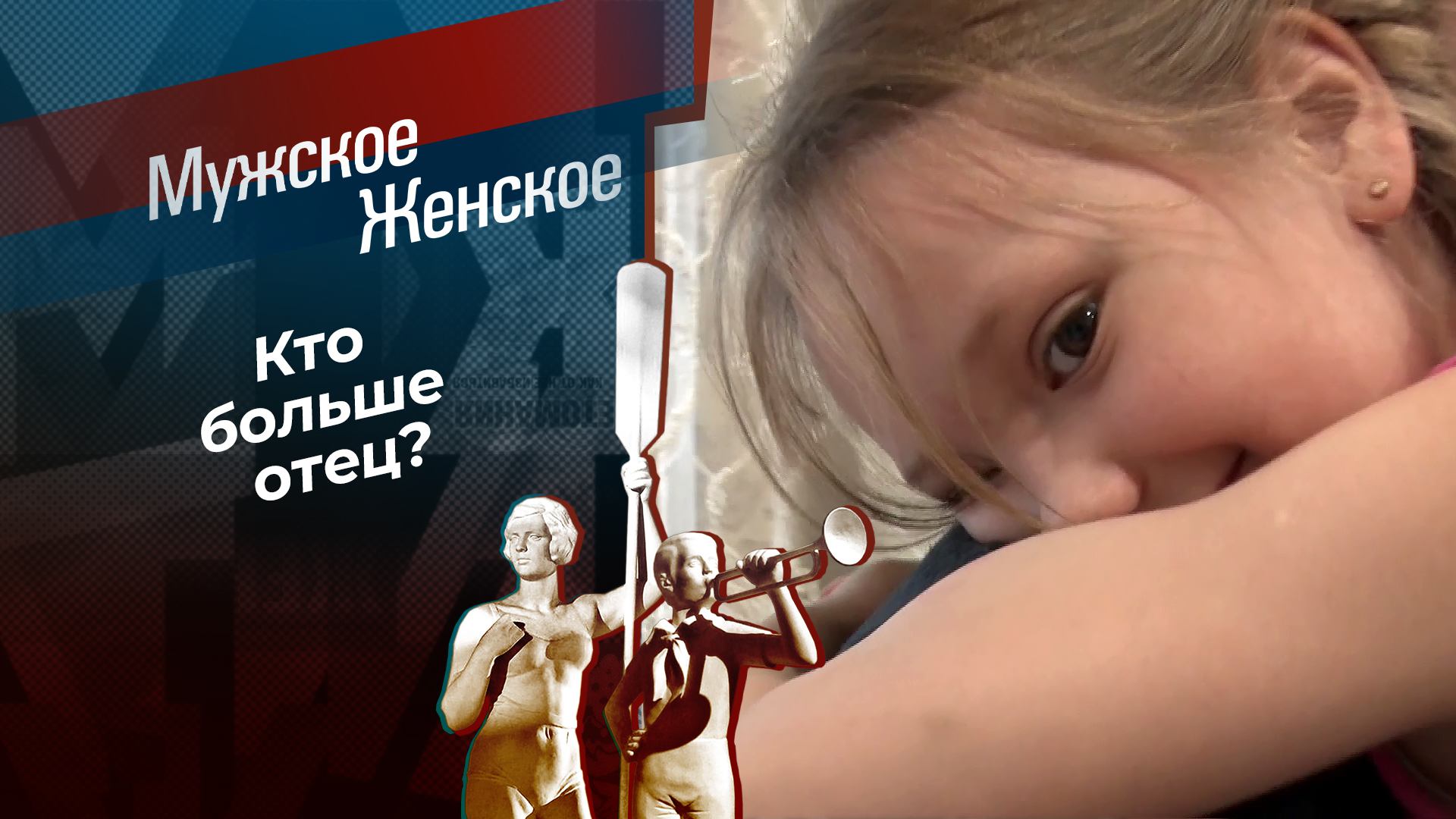 Два отца до конца. Мужское / Женское. Выпуск от 22.05.2024