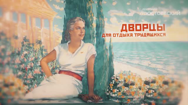 Курорты в СССР