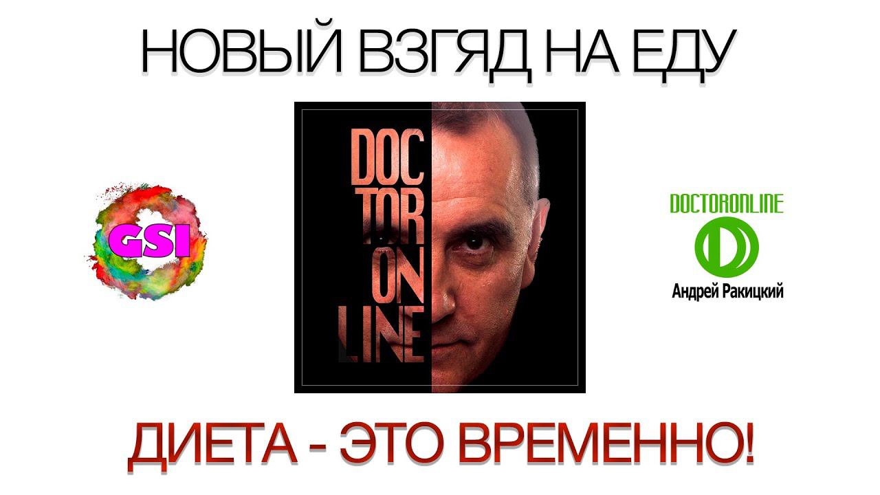 Новый взгляд на еду I. Диета помогает временно!