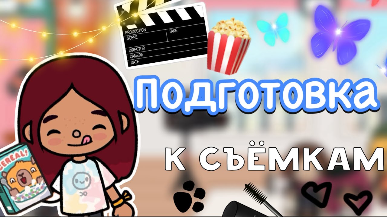 Подготовка к съёмкам 🤩🤔💓 1 часть _ Toca Life World _ тока бока _ toca boca _ Secret Toca