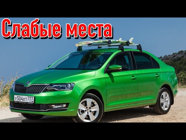 Skoda Rapid I недостатки авто с пробегом _ Минусы и болячки Шкода Рапид