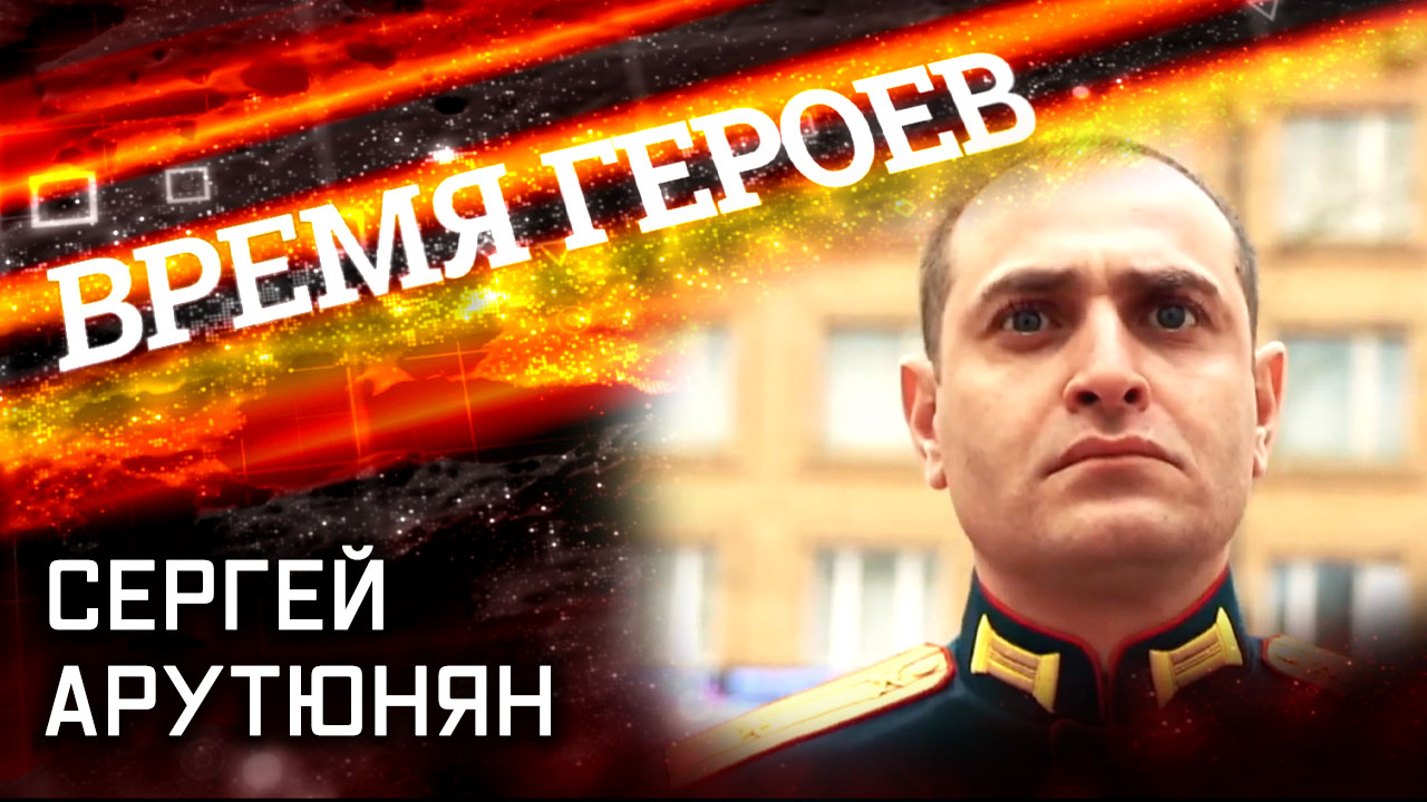 Сергей Арутюнян