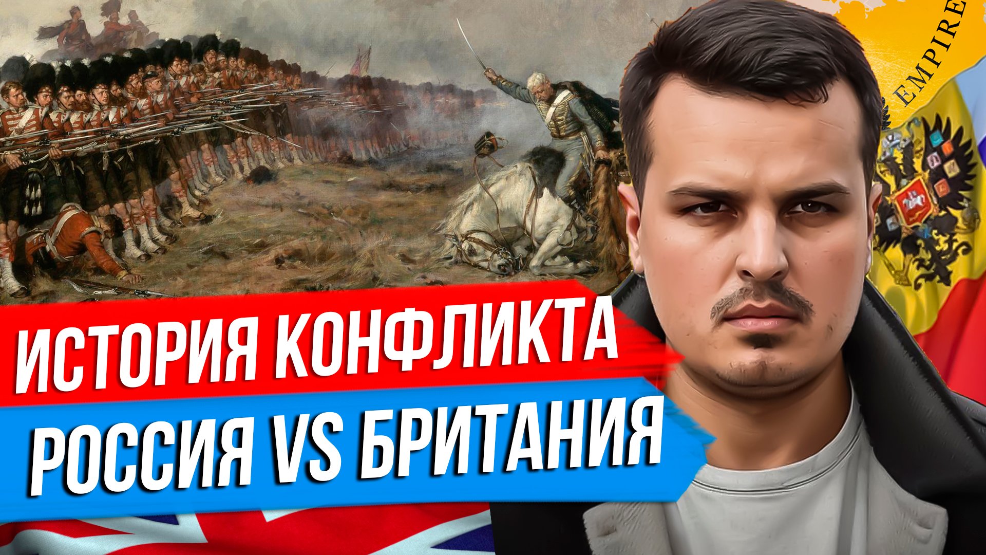 РУССКО-БРИТАНСКОЕ ПРОТИВОСТОЯНИЕ. СЕРИЯ 1. СПЕЦВЫПУСК ДМИТРИЯ НИКОТИНА.
