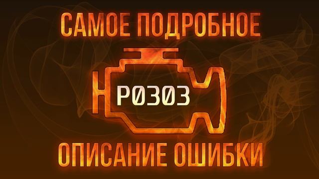 Код ошибки P0303, диагностика и ремонт автомобиля