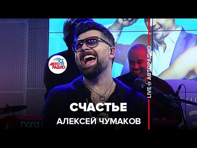 Алексей Чумаков - Счастье (LIVE @ Авторадио)