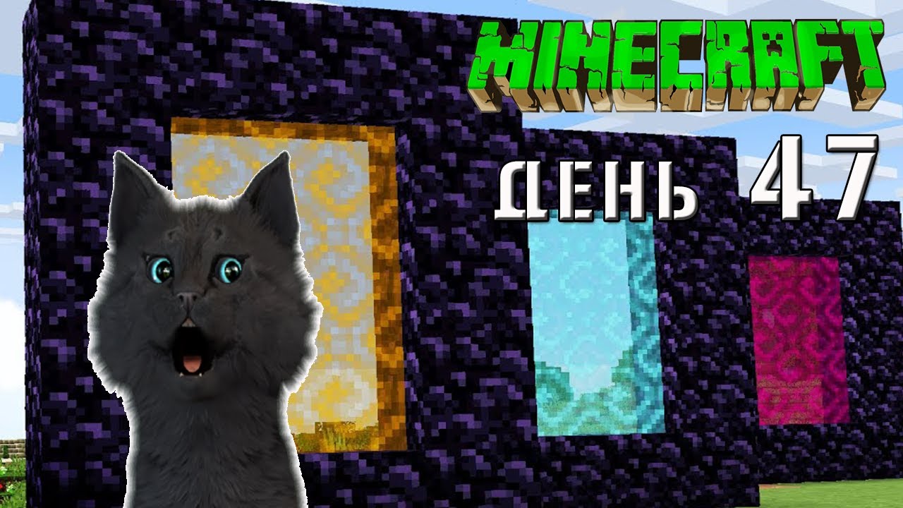 Minecraft СУПЕР КОТ ? ПОСТРОИЛ ТРИ ИЛИ ДВА ПОРТАЛА В АД ? ВЫЖИВАНИЕ 100 ДЕНЬ 47