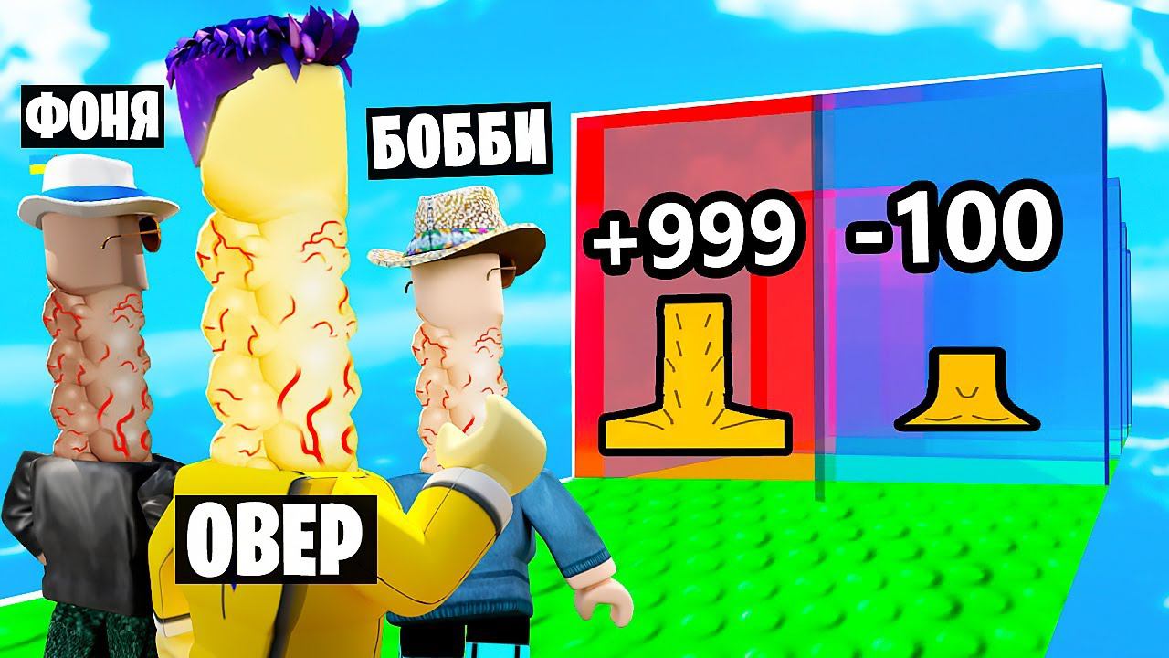 КАЖДУЮ СЕКУНДУ +1 ШЕЯ В ROBLOX