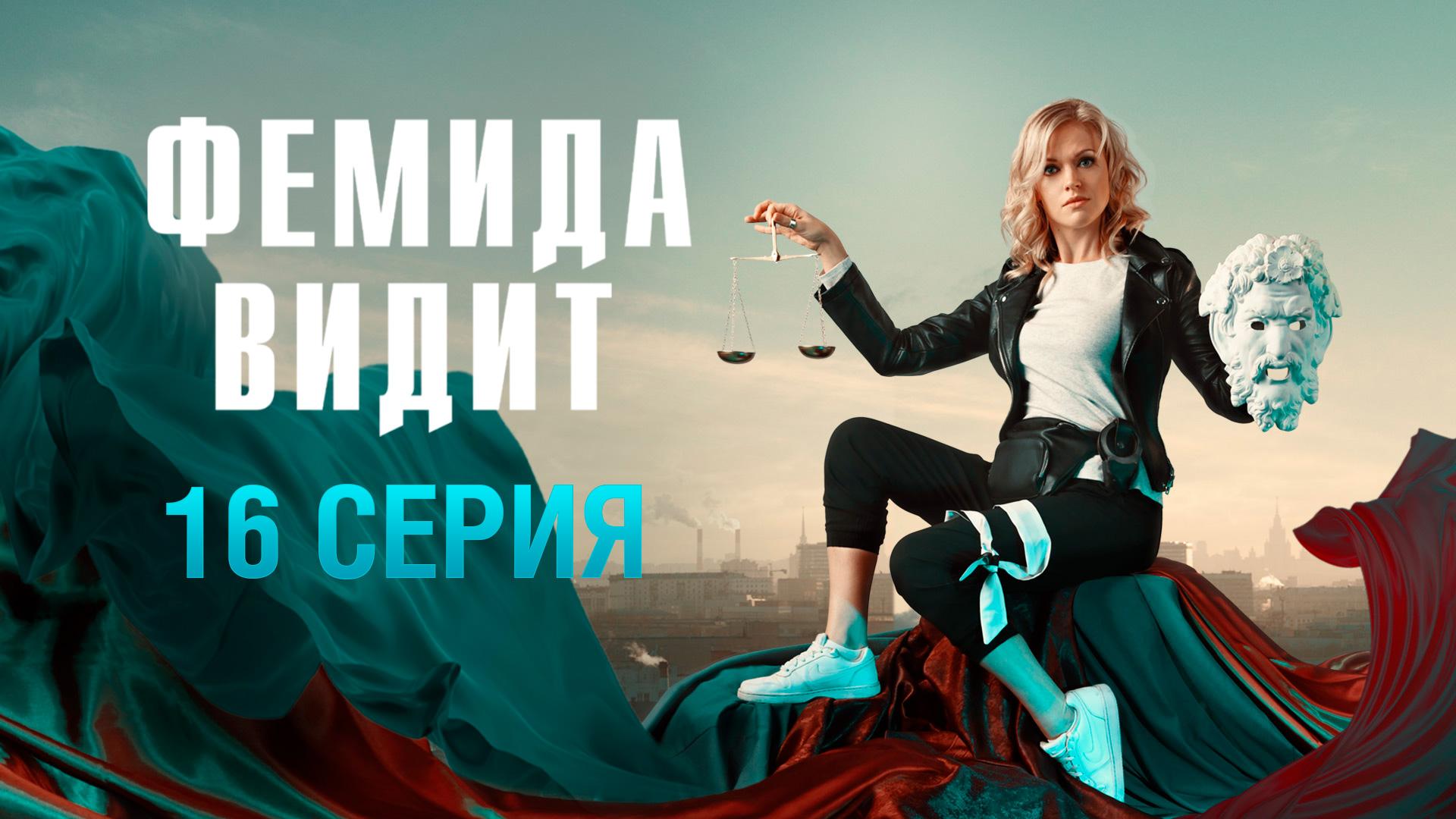 «Фемида видит». 16 серия | «Стукач»