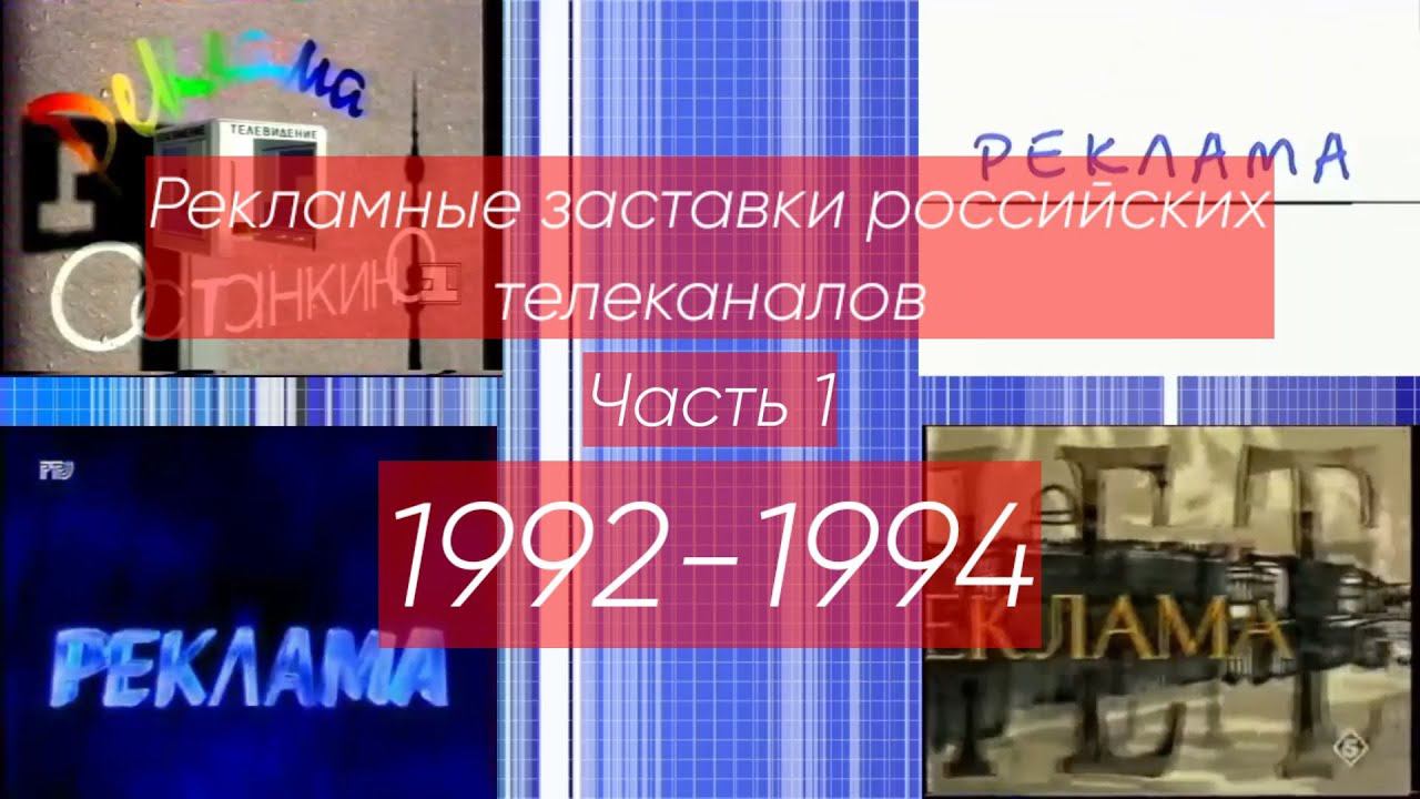 Рекламные заставки российских телеканалов. Часть 1 (1992-1994)