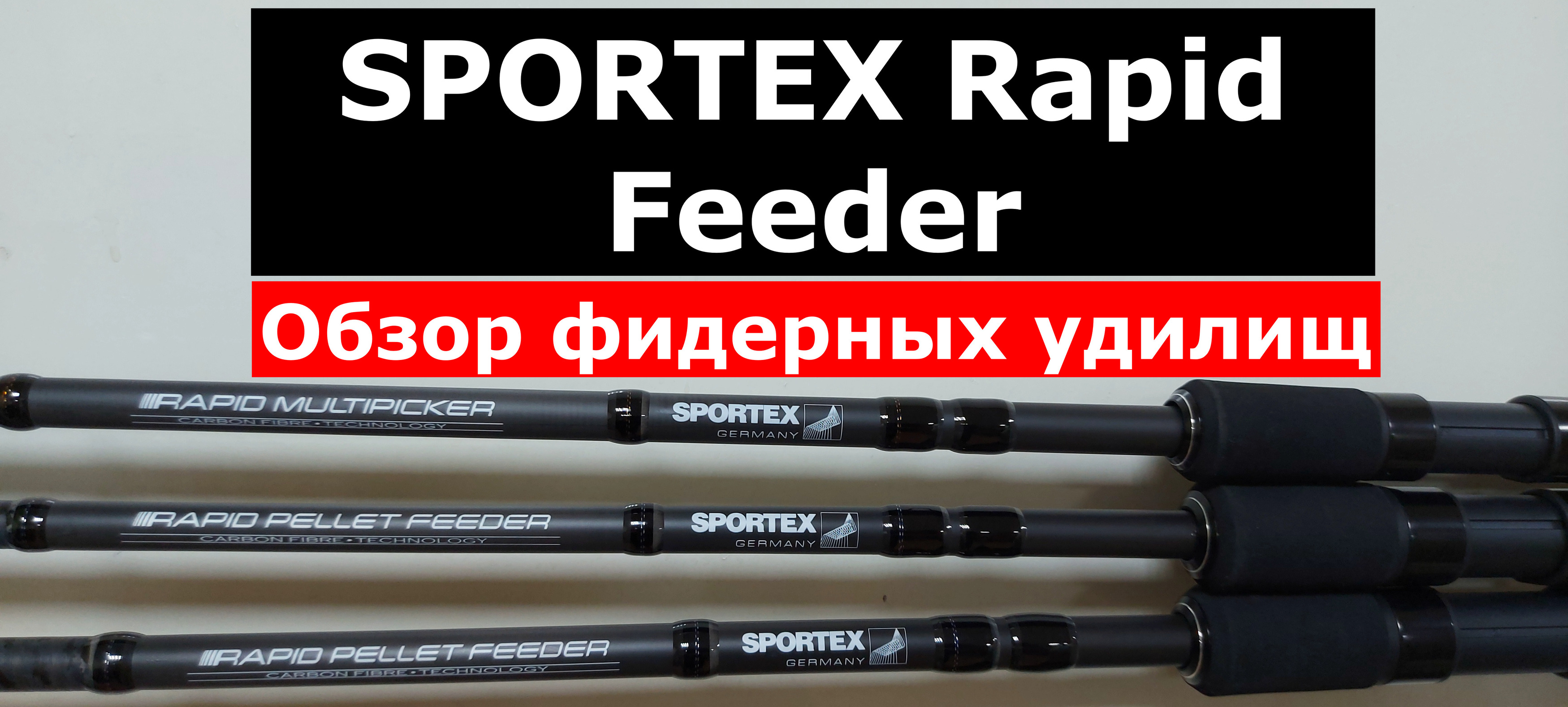 Фидерные удилища SPORTEX RAPID Feeder. ОБЗОР серии фидеров СПОРТЕКС РАПИД фидер