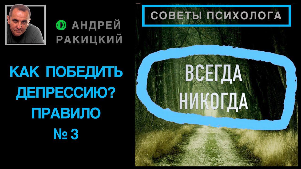 А Ракицкий. Как победить депрессию? Правило № 3.