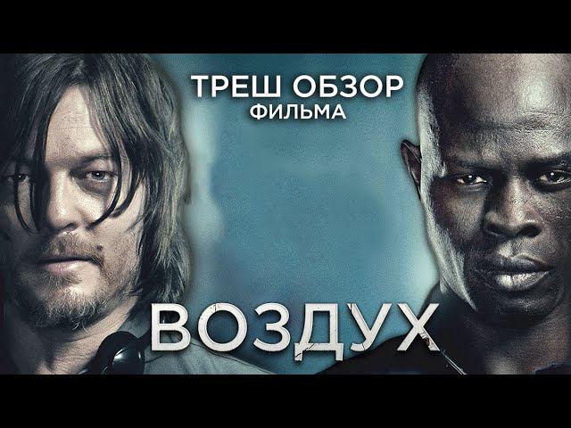Треш Обзор фильма Воздух (Выживание в бункере с психом)
