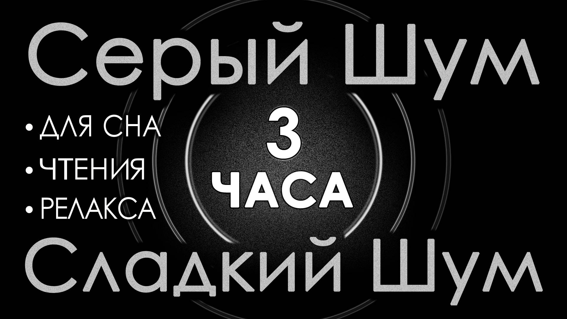 Серый шум Черный экран 3 часа 😴 Сладкий шум для Сна, Чтения, Релакса. АСМР