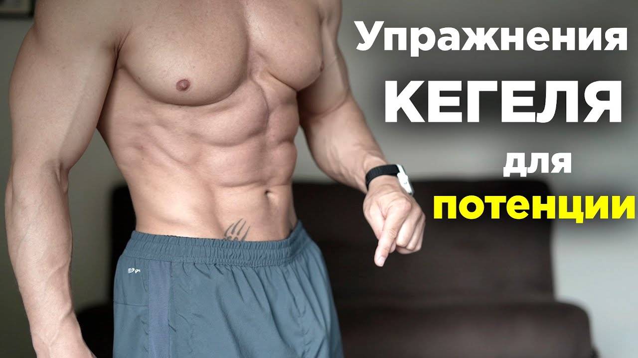 Упражнения КЕГЕЛЯ для улучшения ПОТЕНЦИИ! От ПРОСТАТИТА и СЛАБОЙ эрекции.