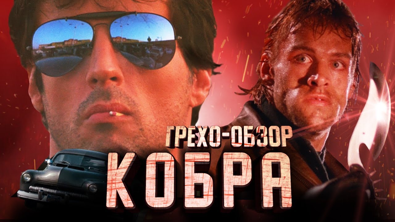 Грехо-обзор Кобра