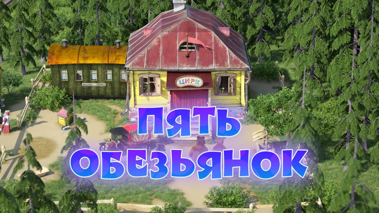 Песенки для малышей, 2 серия