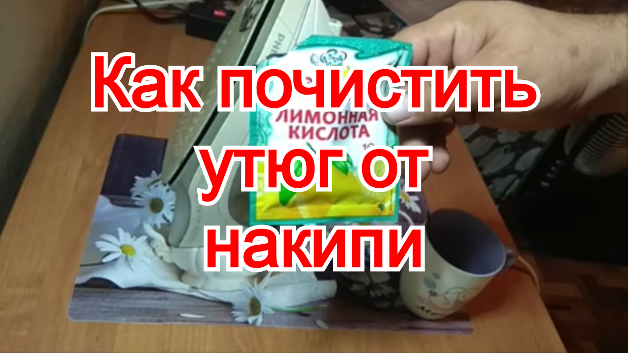 Как и чем почистить утюг от накипи внутри в домашних условиях лимонной кислотой видео.