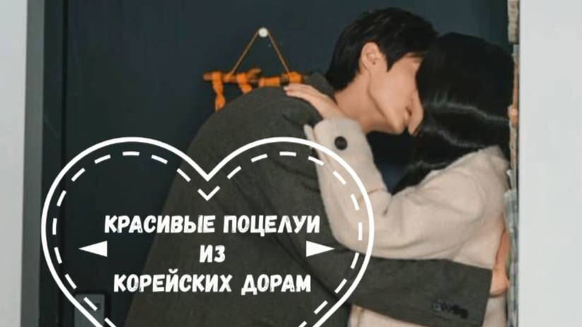 Красивые поцелуи из корейских дорам 💋