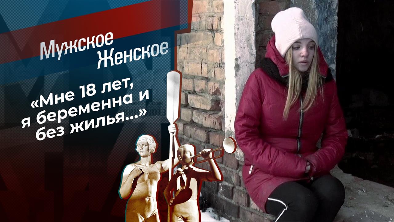 Взрослая жизнь. Мужское / Женское. Выпуск от 21.01.2021