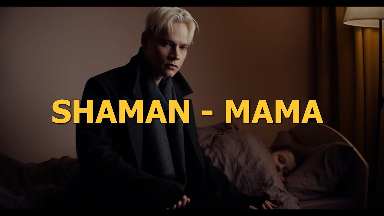 SHAMAN - МАМА. ПРЕМЬЕРА (Lyric Video) fan edition #shaman #шаман #мама