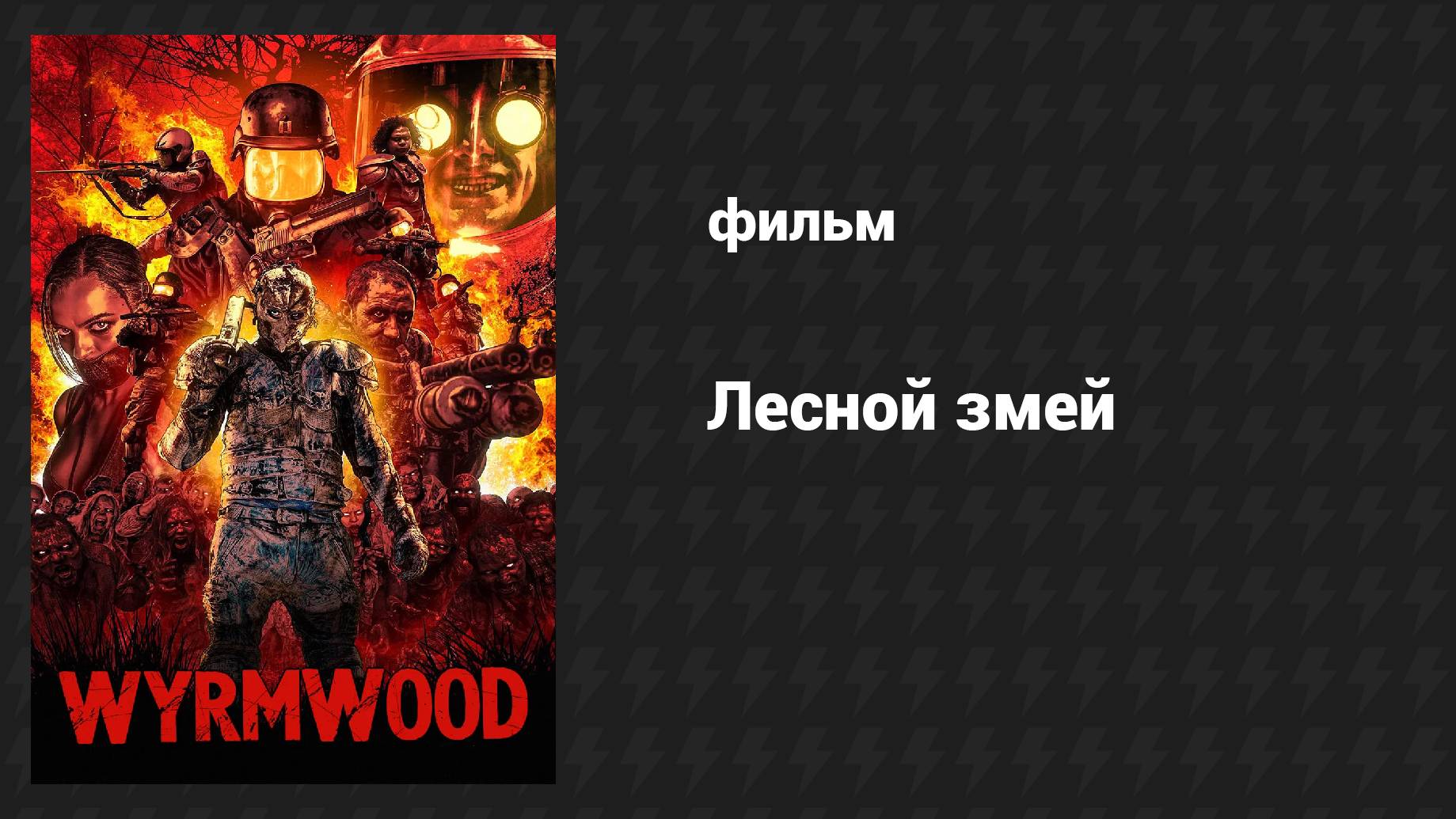 Лесной змей (фильм, 2014)