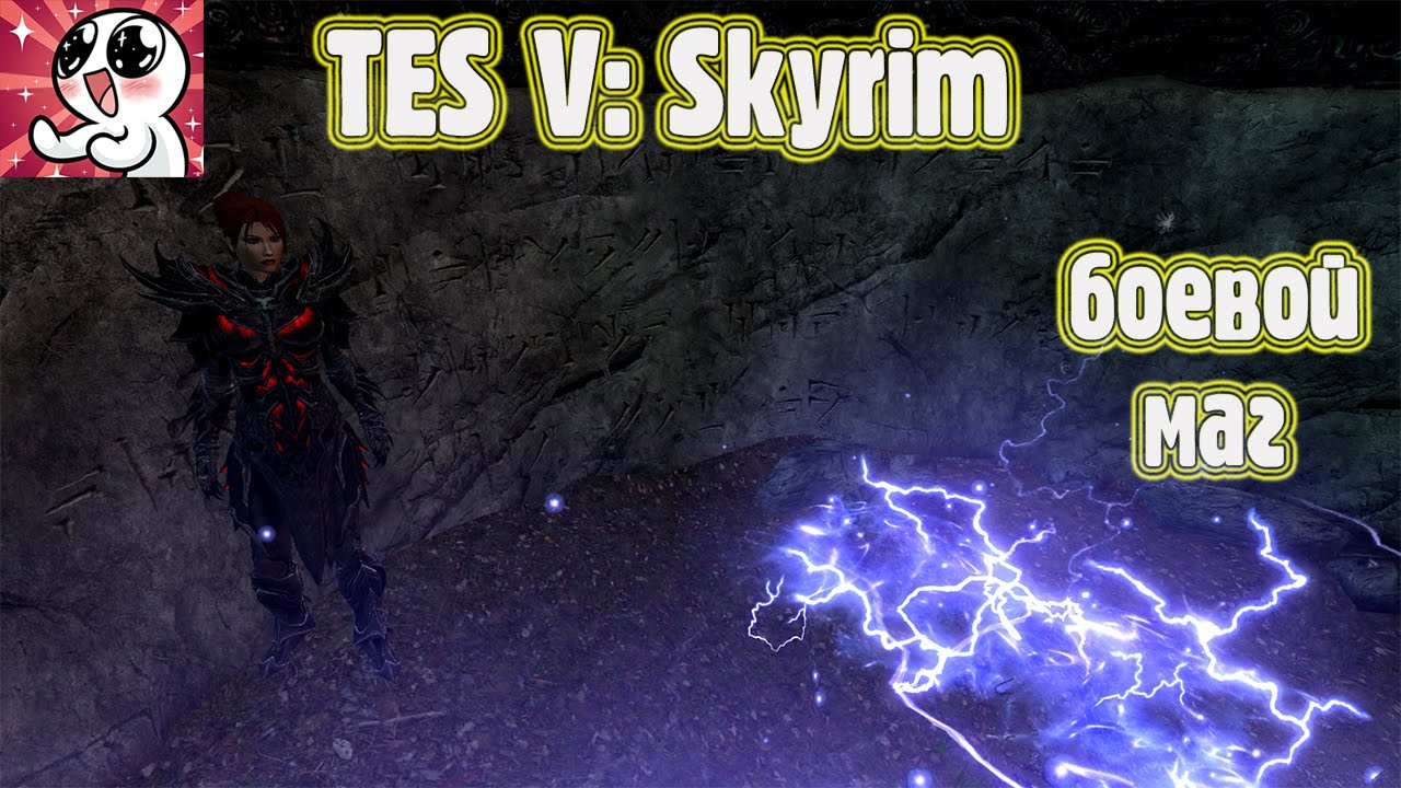 SKYRIM БОЕВОЙ МАГ.Гайд