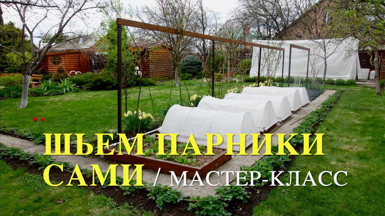 ШЬЕМ ПАРНИКИ из спанбонда САМИ / Мастер - класс с чертежами